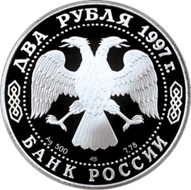 Аверс монеты 525 лет путешествию Афанасия Никитина в Индию