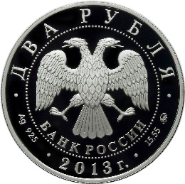 Аверс монеты Летчик А.И. Покрышкин, 100-летие со дня рождения