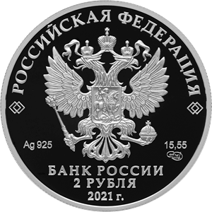 Аверс монеты Академик А.Д. Сахаров, к 100-летию со дня рождения (21.05.1921)