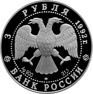Аверс монеты Троицкий собор, Санкт-Петербург