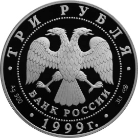 Аверс монеты Монумент Дружбы, г. Уфа.