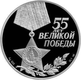 Аверс монеты 55-я годовщина Победы в Великой Отечественной войне 1941-1945 гг