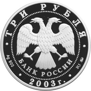 Аверс монеты Чемпионат мира по биатлону 2003 г., Ханты-Мансийск