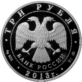 Аверс монеты 70-летие разгрома советскими войсками немецко-фашистских войск в Сталинградской битве