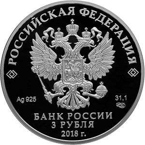 Аверс монеты Чемпионат мира по футболу FIFA 2018 в России