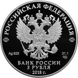 Аверс монеты 300 лет полиции России