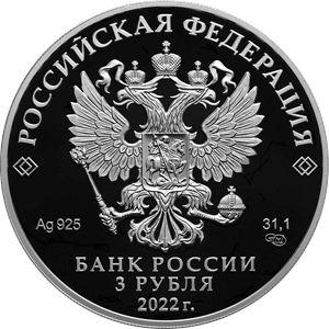 Аверс монеты Иван Царевич и Серый Волк