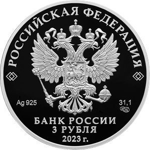 Аверс монеты 250-летие Санкт-Петербургского горного университета