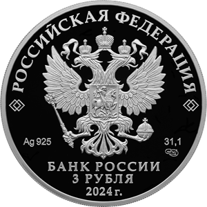 Аверс монеты 300-летие Санкт-Петербургского монетного двора