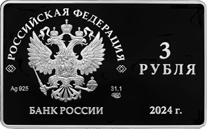 Аверс монеты 125-летие основания В.И. Немировичем-Данченко и К.С. Станиславским Московского художественного общедоступного театра