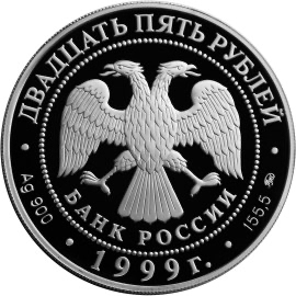 Аверс монеты 200-летие со дня рождения А.С. Пушкина