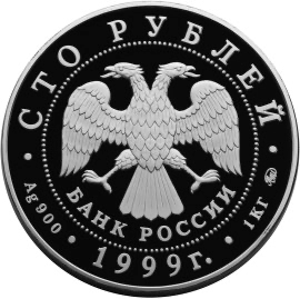 Аверс монеты 200-летие со дня рождения А.С. Пушкина