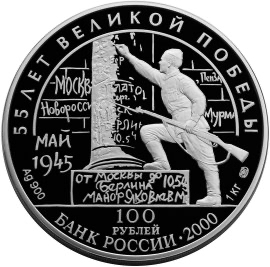 Аверс монеты 55-я годовщина Победы в Великой Отечественной войне 1941-1945 гг