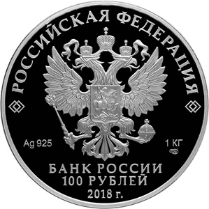 Аверс монеты 100-летие Всероссийского Церковного Собора 1917–1918 годов и восстановления Патриаршества в Русской православной церкви