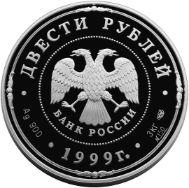 Аверс монеты 275-летие Санкт-Петербургского монетного двора