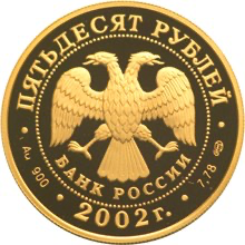 Аверс монеты Выдающиеся полководцы и флотоводцы России (П.С. Нахимов)