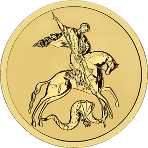 Реверс монеты Георгий Победоносец
