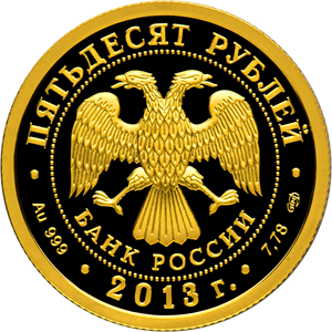 Аверс монеты 250-летие Генерального штаба Вооруженных сил Российской Федерации