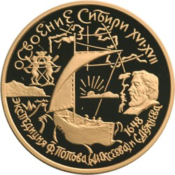 Реверс монеты Освоение и исследование Сибири, XVI-XVII вв.