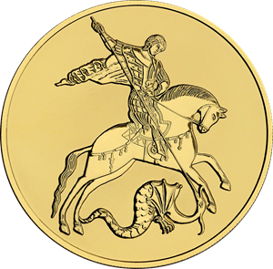 Реверс монеты Георгий Победоносец