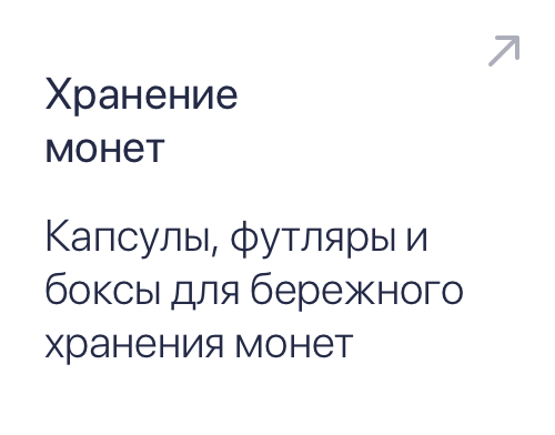 Футляры и упаковка для монет