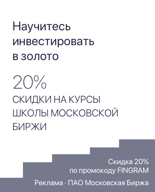 Научитесь инвестировать в золото. Скидка 20% на курсы Школы Московской биржи