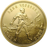 Золотой червонец 10 руб