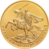 Юрий Долгорукий 5000 фр